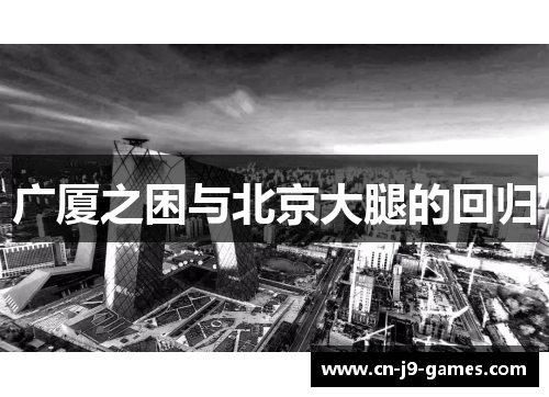 广厦之困与北京大腿的回归