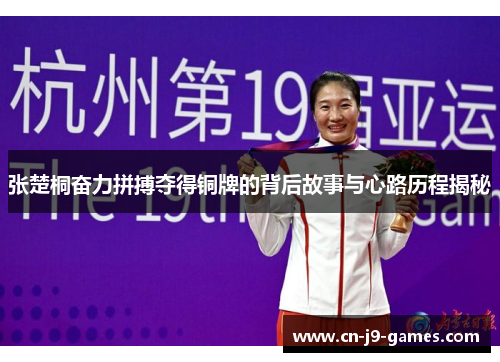 张楚桐奋力拼搏夺得铜牌的背后故事与心路历程揭秘