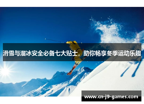 滑雪与溜冰安全必备七大贴士,助你畅享冬季运动乐趣 滑雪与溜冰安全必备七大贴士,助你畅享冬季运动乐趣