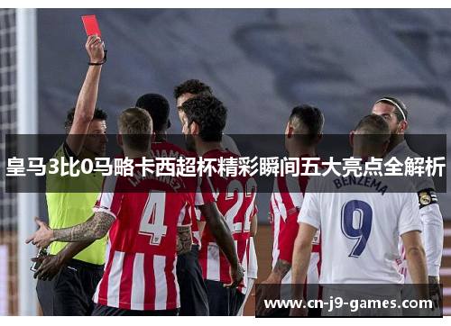 皇马3比0马略卡西超杯精彩瞬间五大亮点全解析
