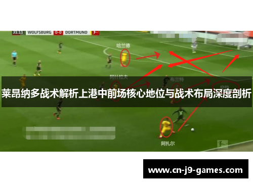 莱昂纳多战术解析上港中前场核心地位与战术布局深度剖析