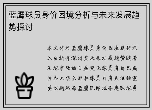 蓝鹰球员身价困境分析与未来发展趋势探讨