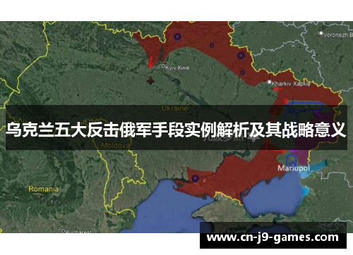 乌克兰五大反击俄军手段实例解析及其战略意义