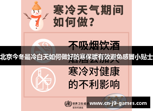 北京今冬最冷白天如何做好防寒保暖有效避免感冒小贴士 北京今冬最冷白天如何做好防寒保暖有效避免感冒小贴士