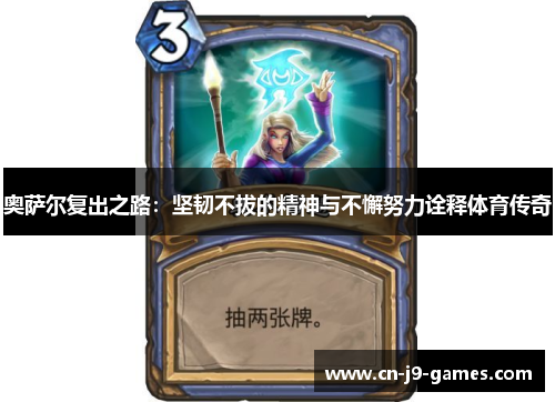 奥萨尔复出之路：坚韧不拔的精神与不懈努力诠释体育传奇