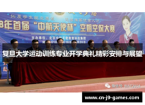 复旦大学运动训练专业开学典礼精彩安排与展望