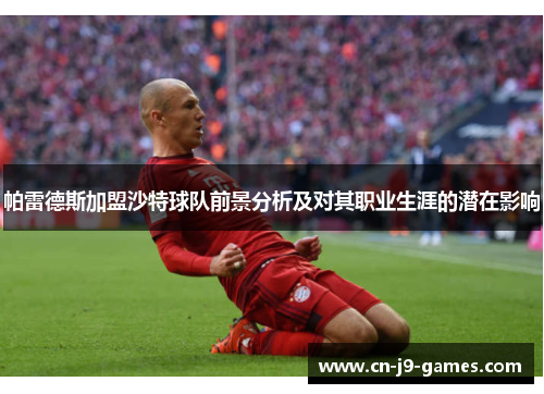 帕雷德斯加盟沙特球队前景分析及对其职业生涯的潜在影响 帕雷德斯加盟沙特球队前景分析及对其职业生涯的潜在影响