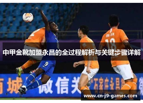 中甲金靴加盟永昌的全过程解析与关键步骤详解