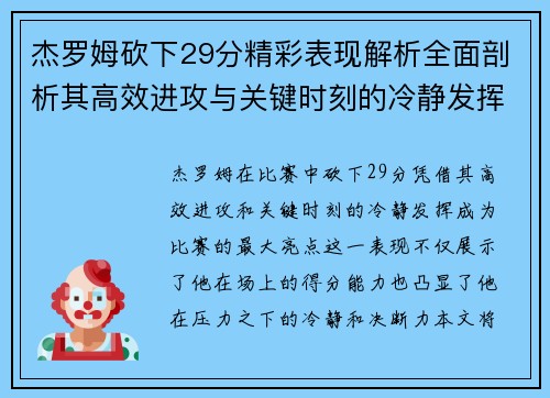 杰罗姆砍下29分精彩表现解析全面剖析其高效进攻与关键时刻的冷静发挥