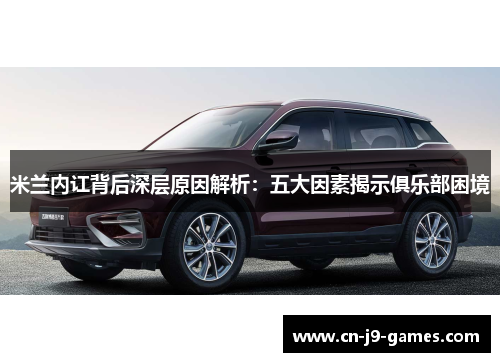 米兰内讧背后深层原因解析：五大因素揭示俱乐部困境