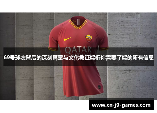 69号球衣背后的深刻寓意与文化象征解析你需要了解的所有信息 69号球衣背后的深刻寓意与文化象征解析你需要了解的所有信息