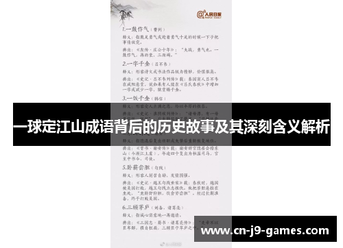 一球定江山成语背后的历史故事及其深刻含义解析 一球定江山成语背后的历史故事及其深刻含义解析