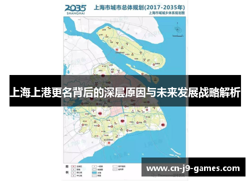 上海上港更名背后的深层原因与未来发展战略解析