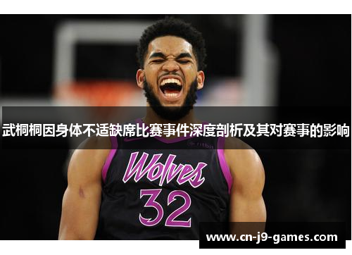 武桐桐因身体不适缺席比赛事件深度剖析及其对赛事的影响
