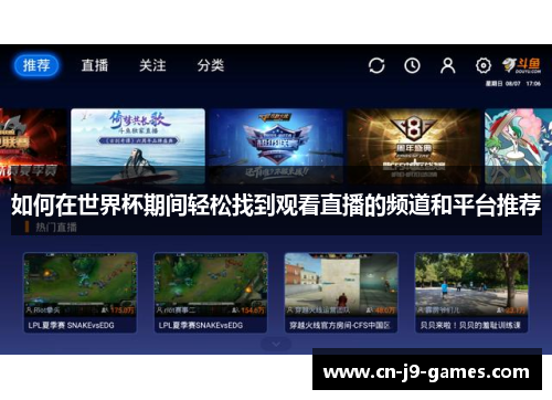 如何在世界杯期间轻松找到观看直播的频道和平台推荐