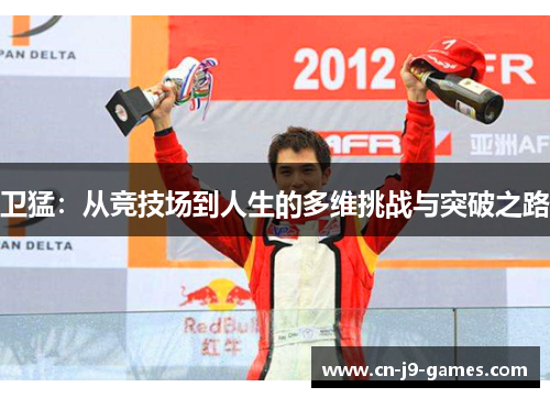 卫猛：从竞技场到人生的多维挑战与突破之路