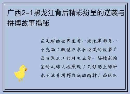 广西2-1黑龙江背后精彩纷呈的逆袭与拼搏故事揭秘