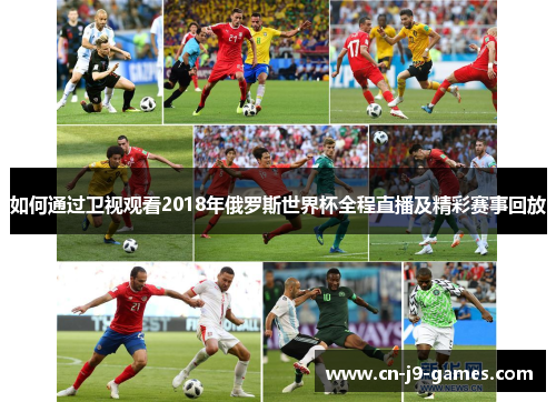 如何通过卫视观看2018年俄罗斯世界杯全程直播及精彩赛事回放