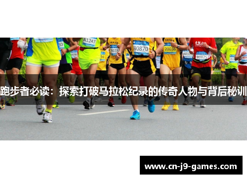跑步者必读：探索打破马拉松纪录的传奇人物与背后秘训