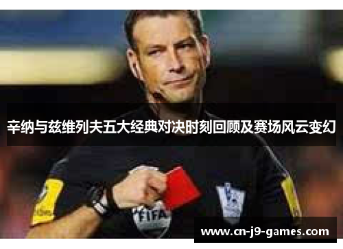 辛纳与兹维列夫五大经典对决时刻回顾及赛场风云变幻 辛纳与兹维列夫五大经典对决时刻回顾及赛场风云变幻