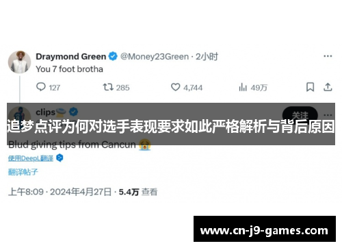 追梦点评为何对选手表现要求如此严格解析与背后原因
