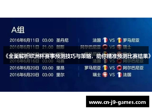 《全面解析欧洲杯赛事预测技巧与策略，助你精准预测比赛结果》
