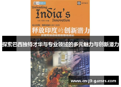 探索巴西独特才华与专业领域的多元魅力与创新潜力