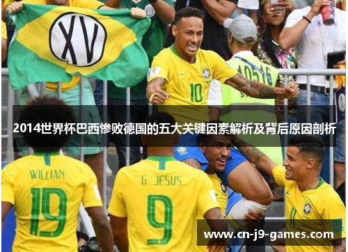 2014世界杯巴西惨败德国的五大关键因素解析及背后原因剖析