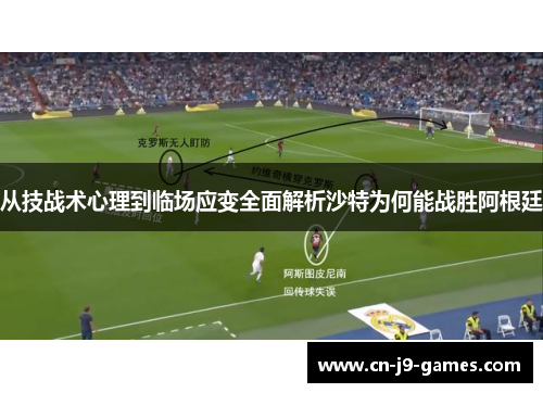 从技战术心理到临场应变全面解析沙特为何能战胜阿根廷