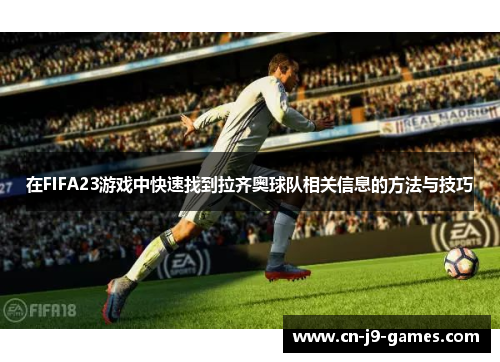 在FIFA23游戏中快速找到拉齐奥球队相关信息的方法与技巧
