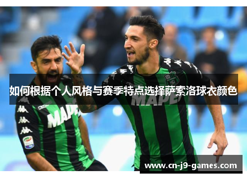 如何根据个人风格与赛季特点选择萨索洛球衣颜色