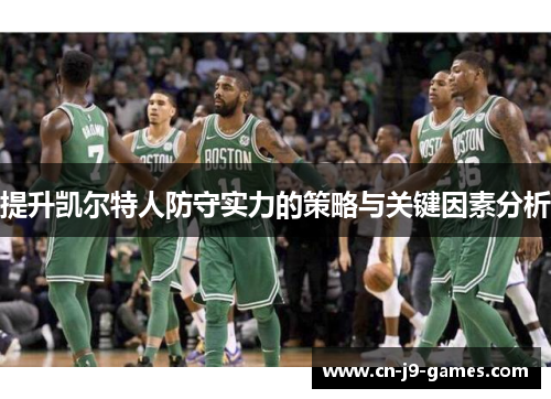 提升凯尔特人防守实力的策略与关键因素分析 提升凯尔特人防守实力的策略与关键因素分析