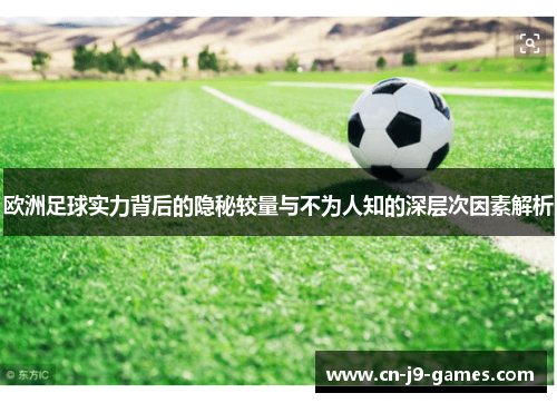 欧洲足球实力背后的隐秘较量与不为人知的深层次因素解析