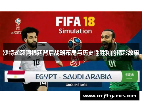 沙特逆袭阿根廷背后战略布局与历史性胜利的精彩故事