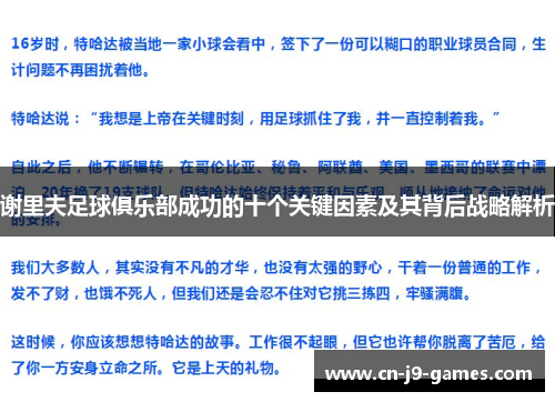 谢里夫足球俱乐部成功的十个关键因素及其背后战略解析