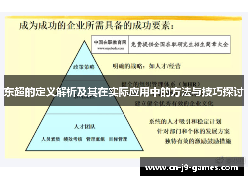 东超的定义解析及其在实际应用中的方法与技巧探讨