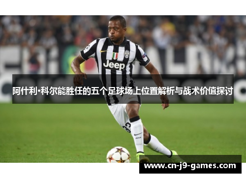 阿什利·科尔能胜任的五个足球场上位置解析与战术价值探讨