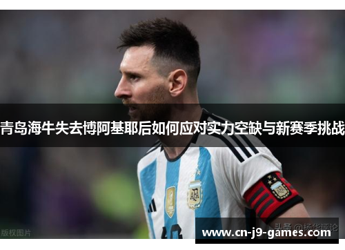 青岛海牛失去博阿基耶后如何应对实力空缺与新赛季挑战