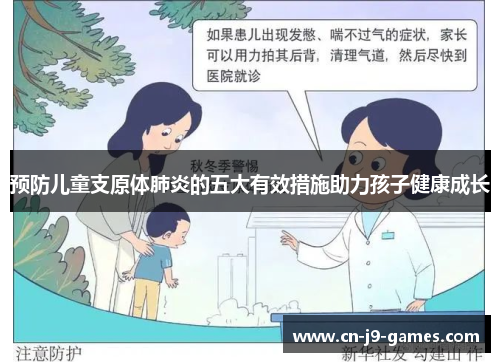 预防儿童支原体肺炎的五大有效措施助力孩子健康成长 预防儿童支原体肺炎的五大有效措施助力孩子健康成长