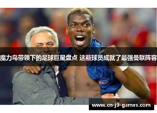 魔力鸟带领下的足球巨星盘点 这些球员成就了最强曼联阵容