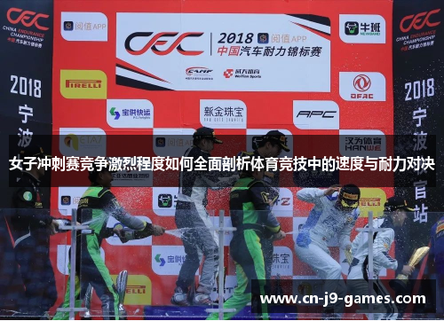女子冲刺赛竞争激烈程度如何全面剖析体育竞技中的速度与耐力对决