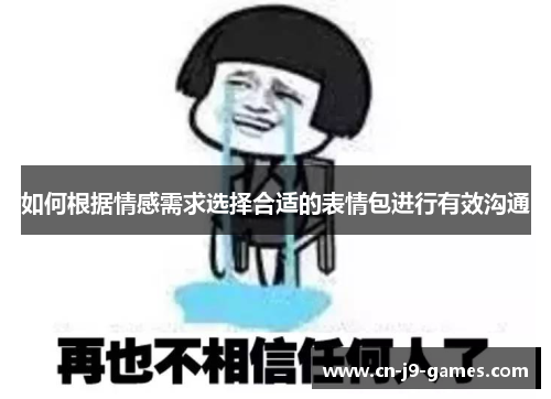 如何根据情感需求选择合适的表情包进行有效沟通