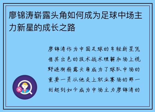 廖锦涛崭露头角如何成为足球中场主力新星的成长之路 廖锦涛崭露头角如何成为足球中场主力新星的成长之路