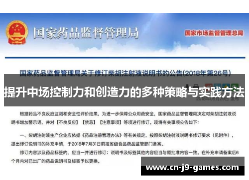 提升中场控制力和创造力的多种策略与实践方法