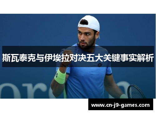 斯瓦泰克与伊埃拉对决五大关键事实解析