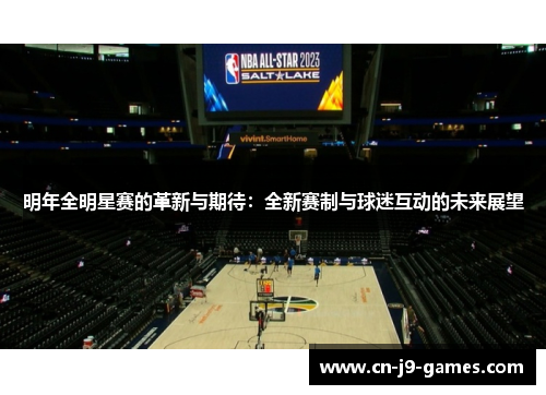 明年全明星赛的革新与期待：全新赛制与球迷互动的未来展望