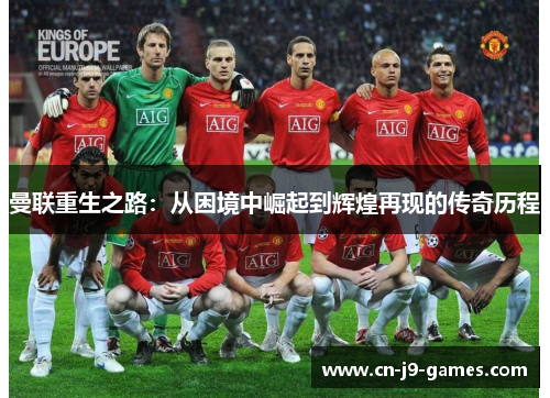 曼联重生之路：从困境中崛起到辉煌再现的传奇历程