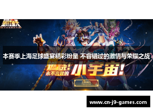 本赛季上海足球盛宴精彩纷呈 不容错过的激情与荣耀之战