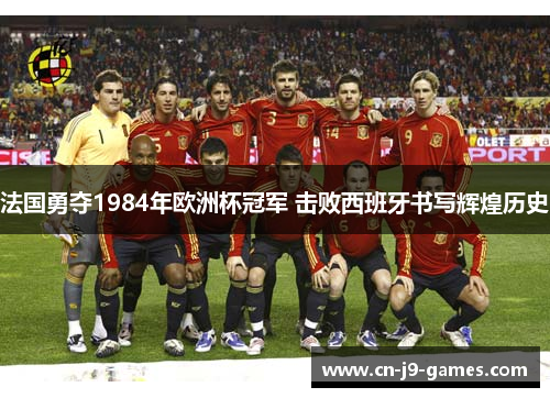 法国勇夺1984年欧洲杯冠军 击败西班牙书写辉煌历史