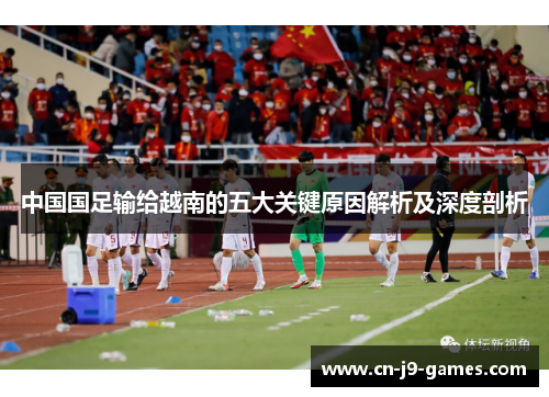 中国国足输给越南的五大关键原因解析及深度剖析